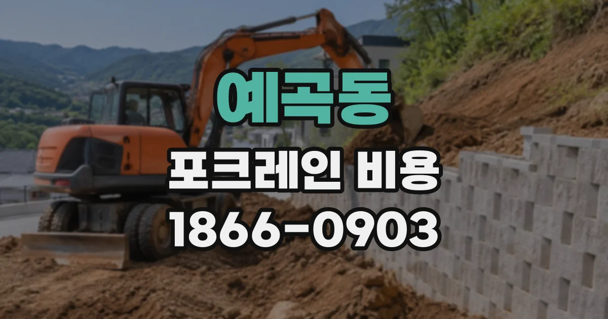 예곡동 포크레인비용