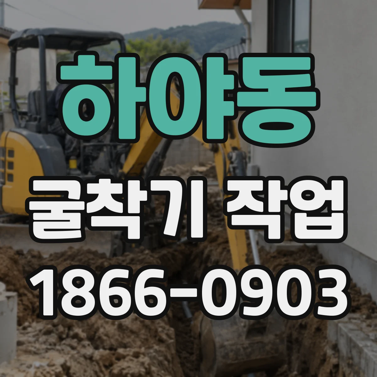 하야동 굴착기 작업