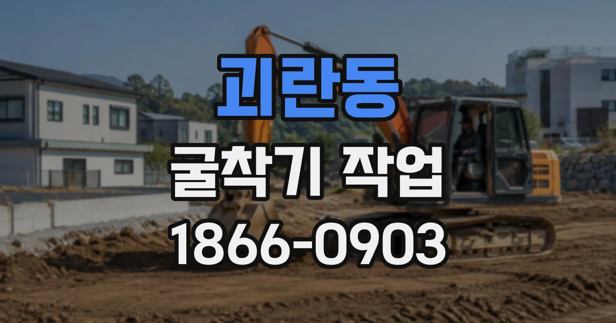 괴란동 굴착기작업