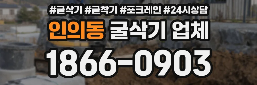 인의동 굴삭기 업체