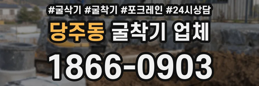 당주동 굴착기 업체