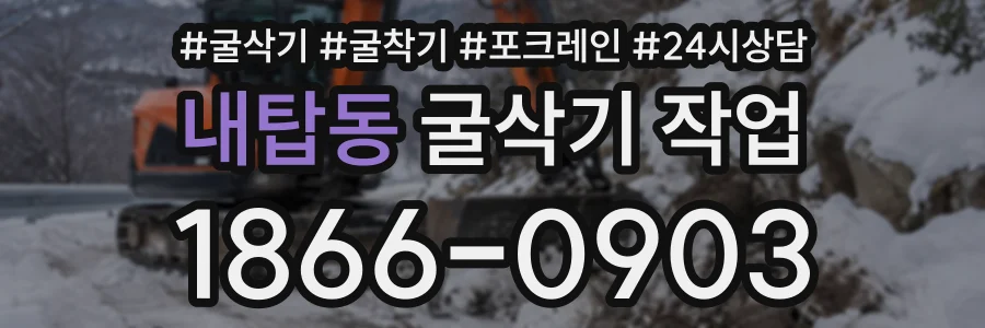 내탑동 굴삭기작업 상담 전화 1866-0903