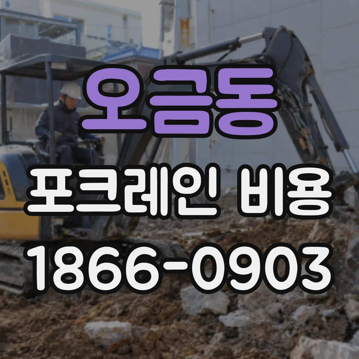 오금동 포크레인 비용