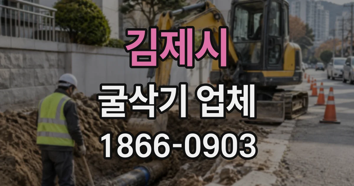 김제시 굴삭기업체
