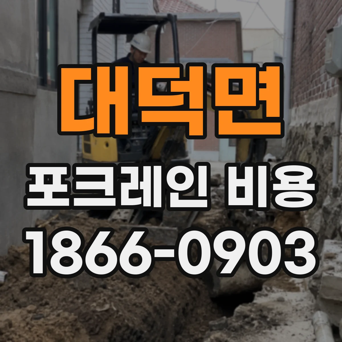 대덕면 포크레인 비용