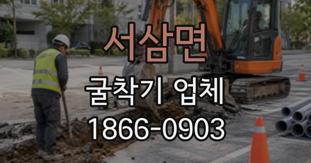 서삼면 굴착기업체