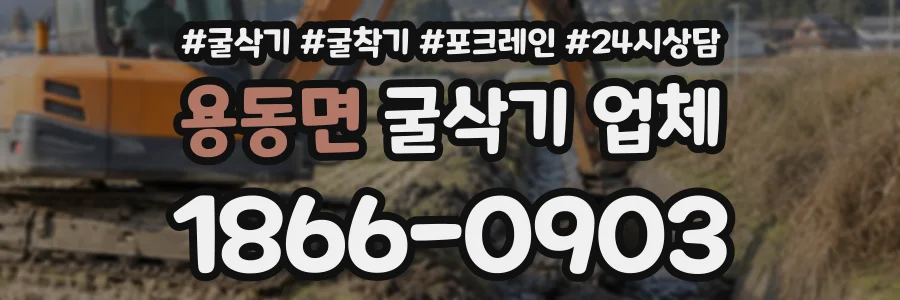 용동면 굴삭기업체 상담 전화 1866-0903
