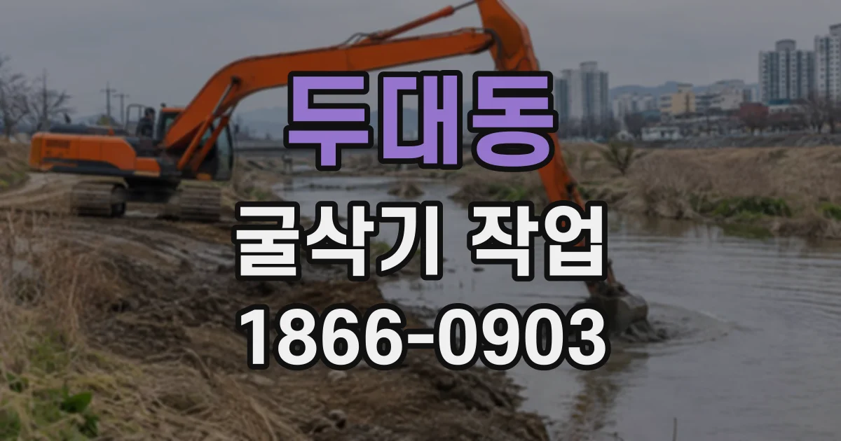 두대동 굴삭기작업