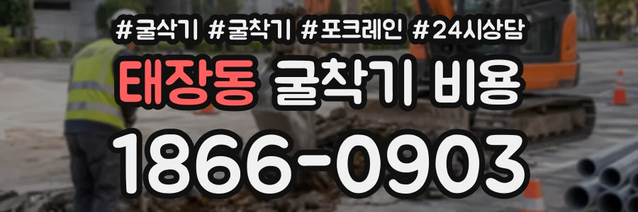 태장동 굴착기비용 상담 전화 1866-0903