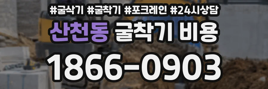 산천동 굴착기 비용