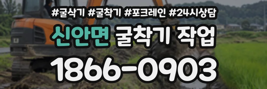 신안면 굴착기작업 상담 전화 1866-0903