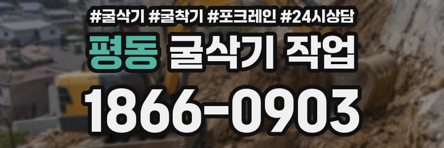 평동 굴삭기 작업