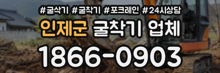 인제군 굴착기업체 상담 전화 1866-0903