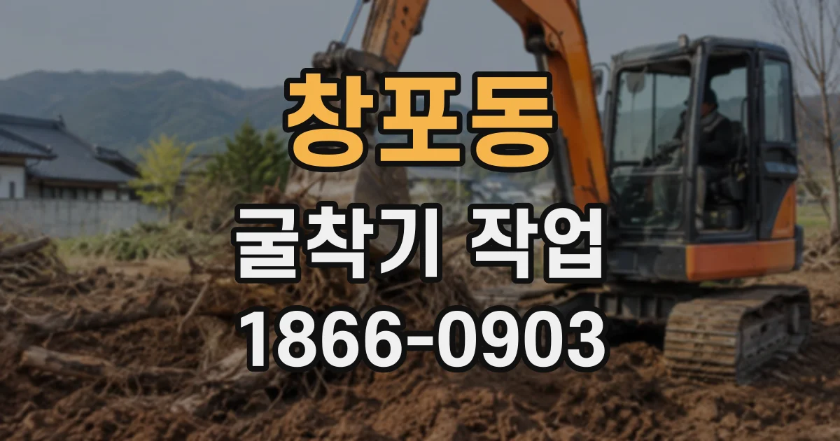 창포동 굴착기작업