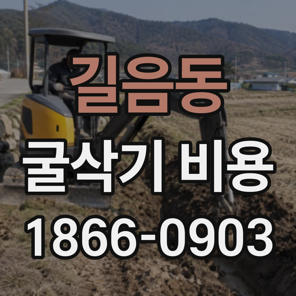 길음동 굴삭기 비용