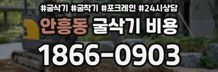 안흥동 굴삭기 비용