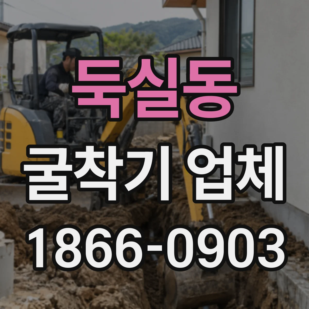 둑실동 굴착기 업체