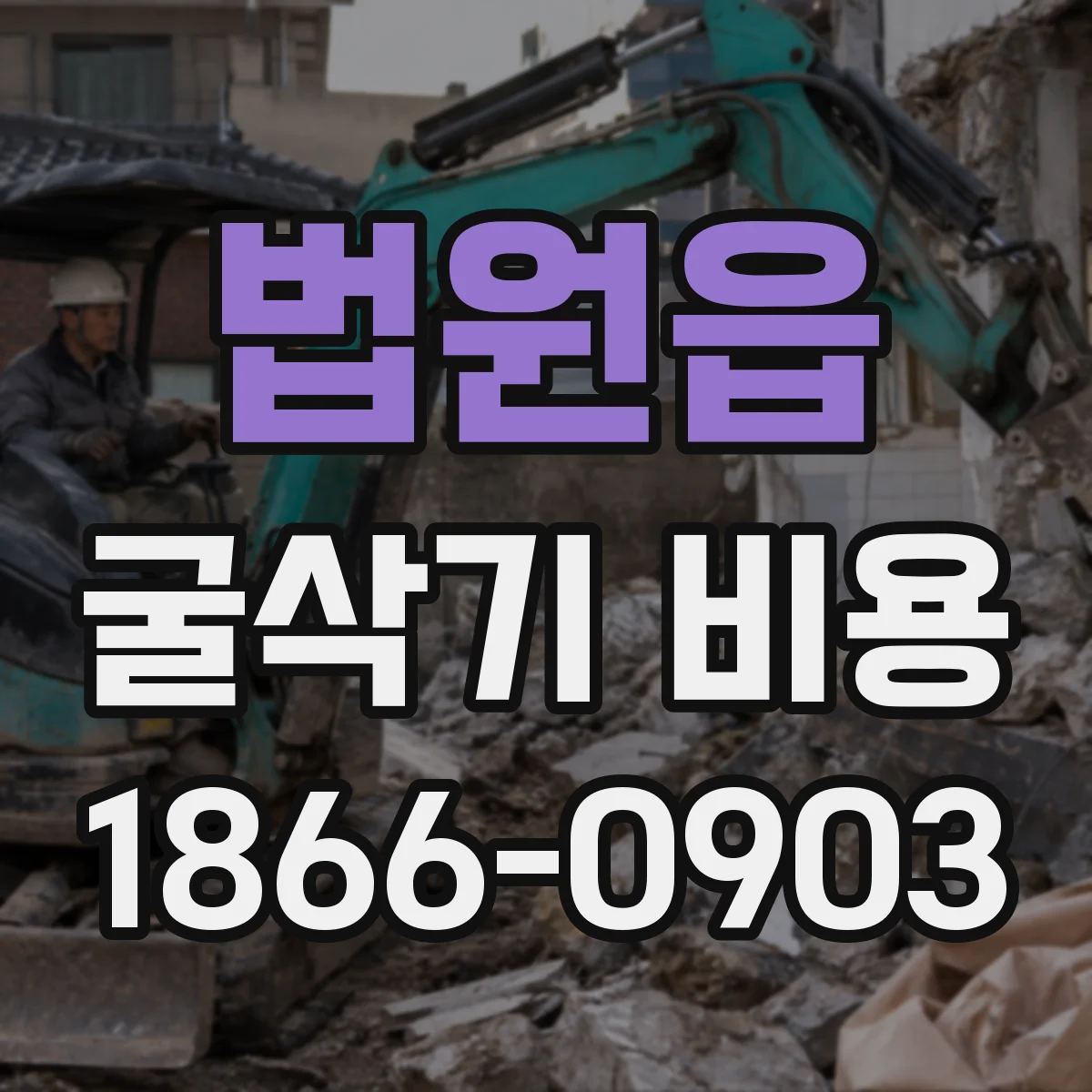 법원읍 굴삭기 비용