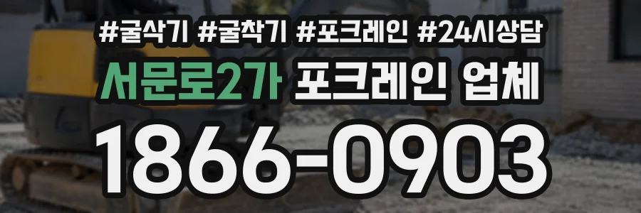 서문로2가 포크레인업체 상담 전화 1866-0903