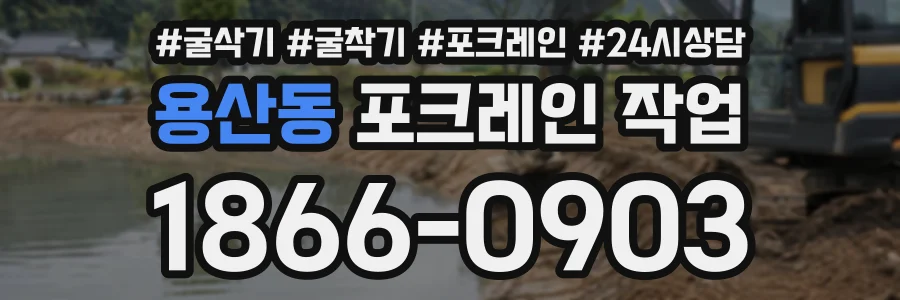 용산동 포크레인작업 상담 전화 1866-0903