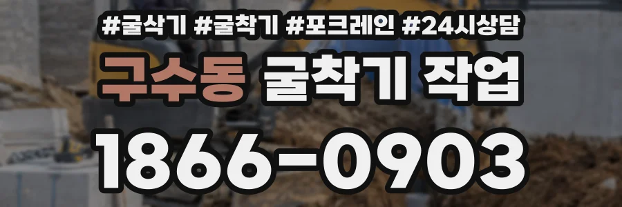구수동 굴착기 작업