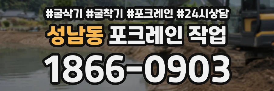 성남동 포크레인작업 상담 전화 1866-0903