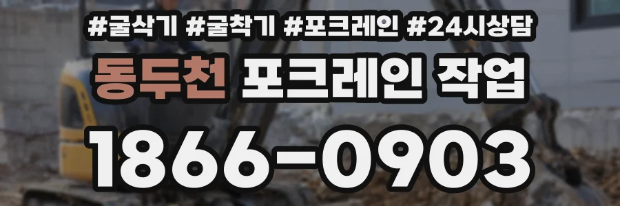 동두천 포크레인 작업
