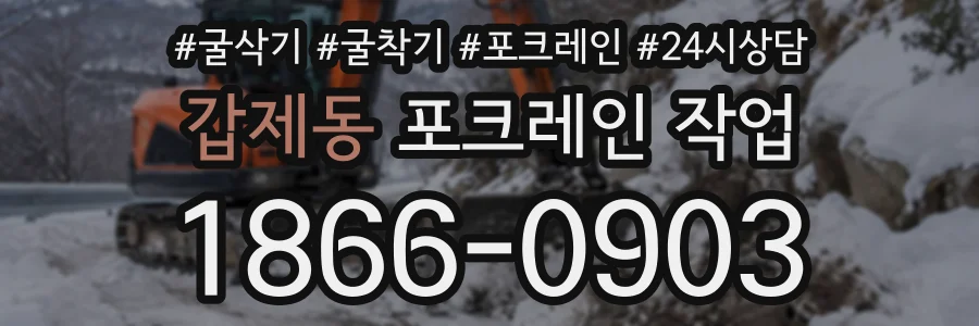 갑제동 포크레인작업 상담 전화 1866-0903