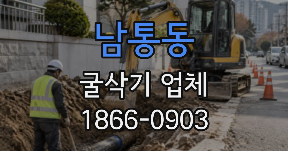 남통동 굴삭기업체
