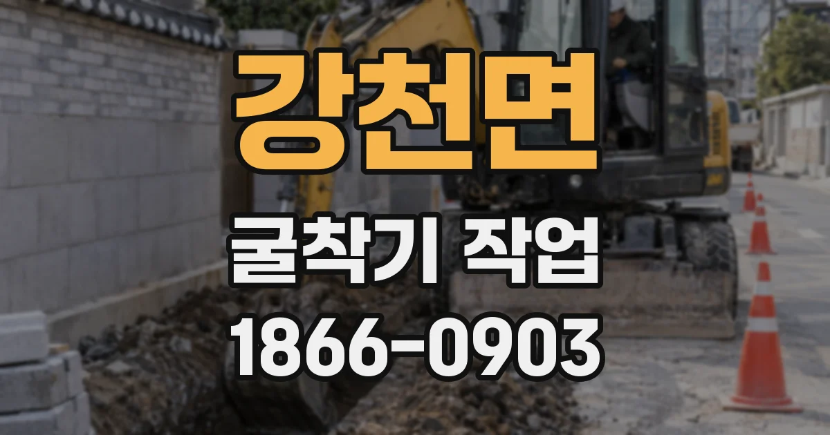 강천면 굴착기 작업