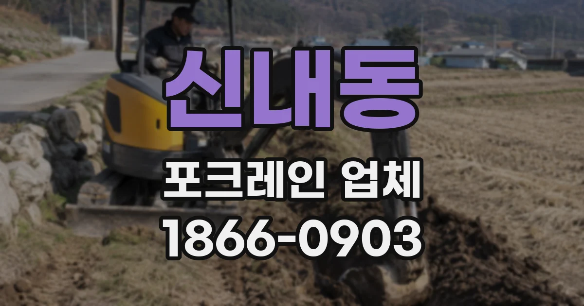 신내동 포크레인 업체