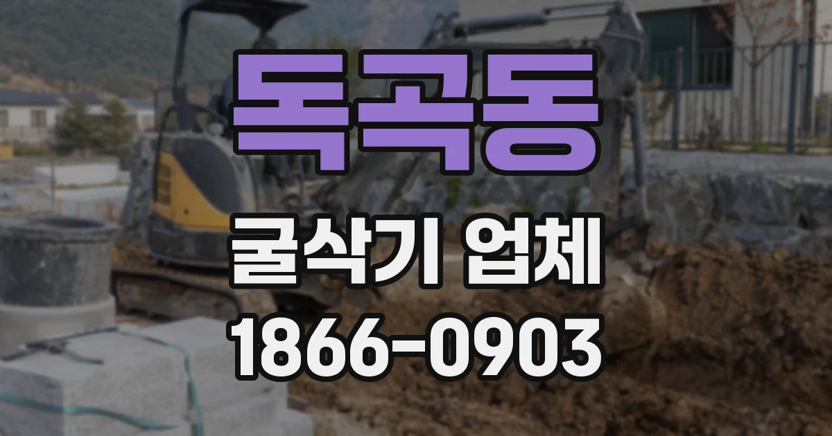 독곡동 굴삭기 업체