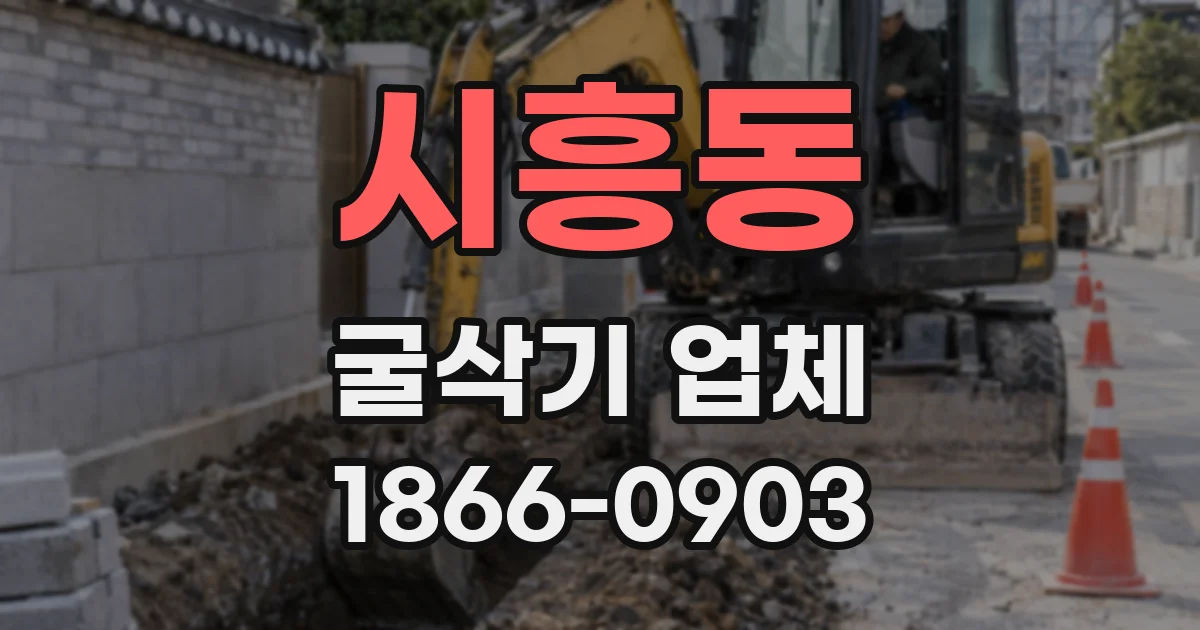 시흥동 굴삭기 업체