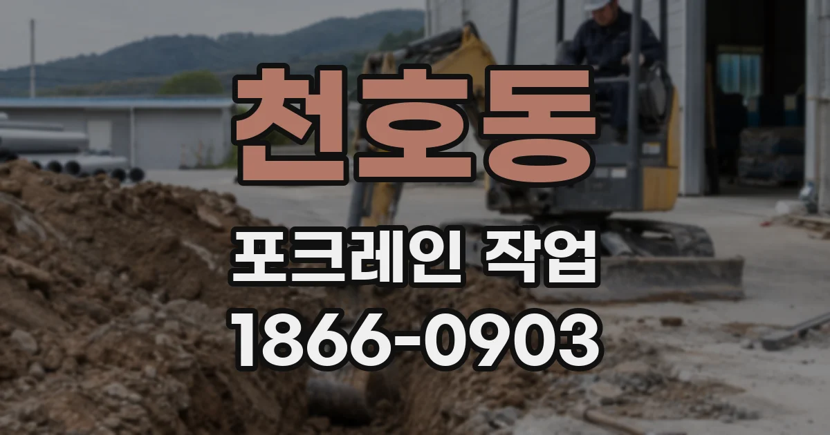 천호동 포크레인 작업