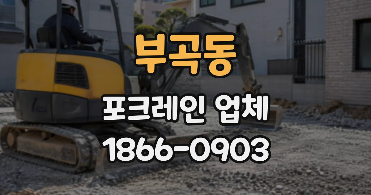 부곡동 포크레인업체