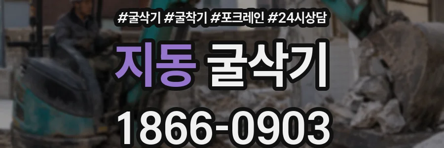 지동 굴삭기