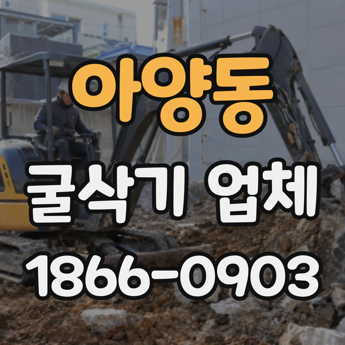 아양동 굴삭기 업체