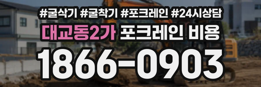 대교동2가 포크레인비용 상담 전화 1866-0903