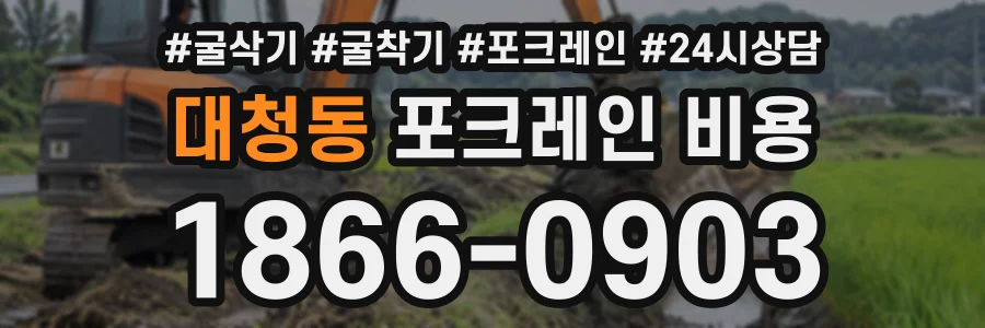 대청동 포크레인비용 상담 전화 1866-0903