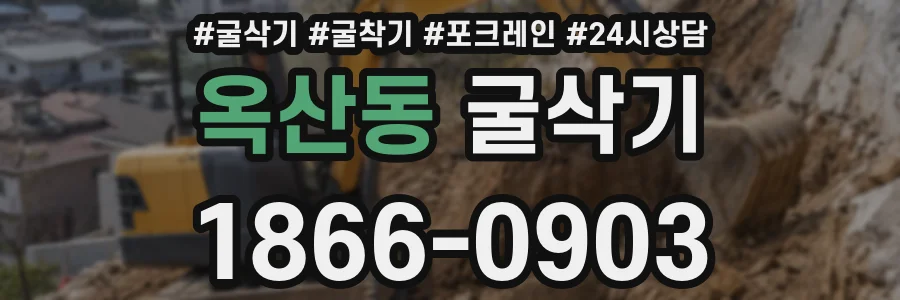옥산동 굴삭기