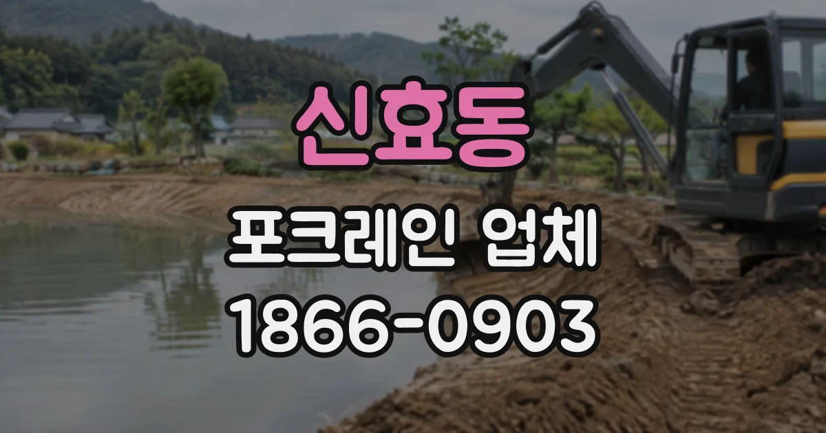 신효동 포크레인업체