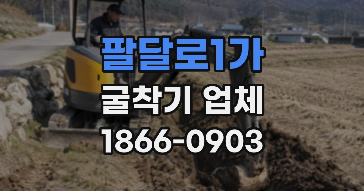 팔달로1가 굴착기 업체