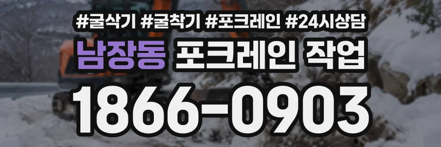남장동 포크레인작업 상담 전화 1866-0903