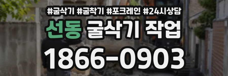 선동 굴삭기작업 상담 전화 1866-0903