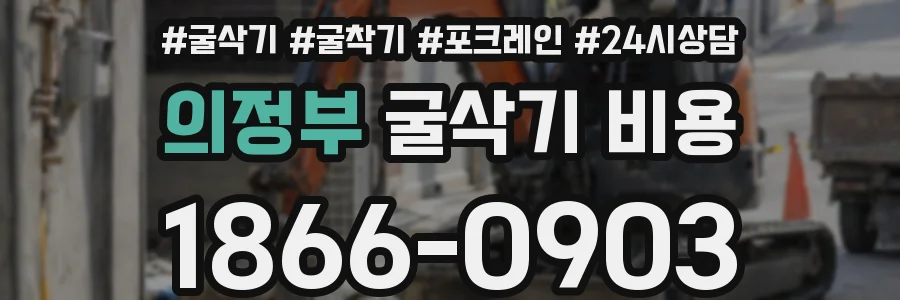 의정부 굴삭기 비용