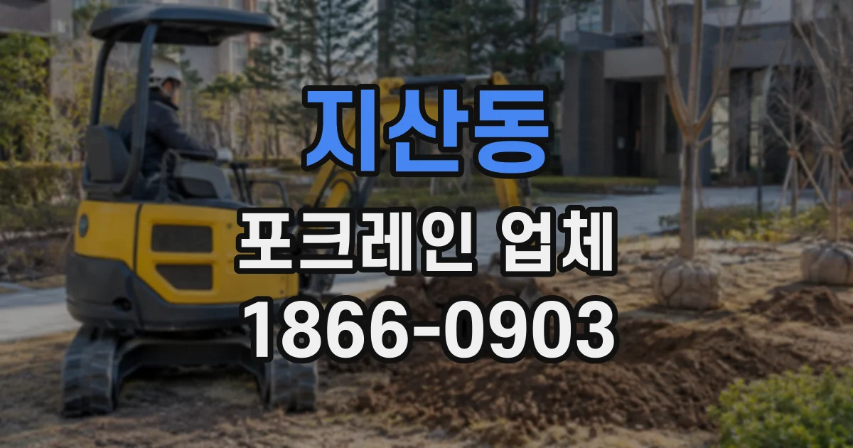 지산동 포크레인업체