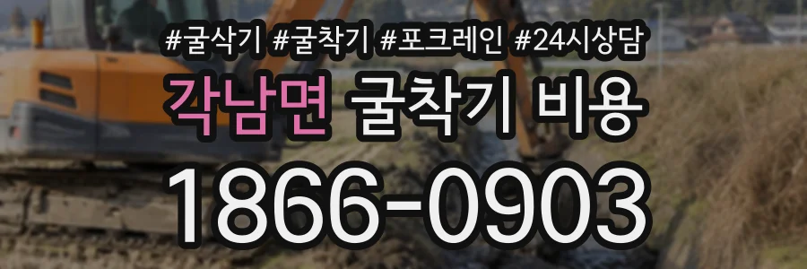 각남면 굴착기비용 상담 전화 1866-0903