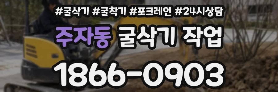 주자동 굴삭기 작업