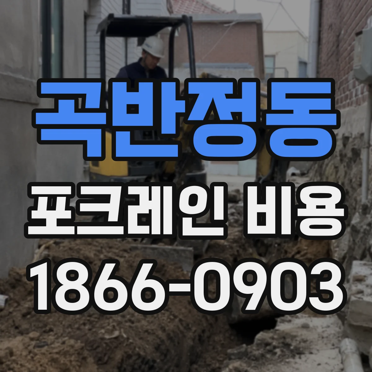 곡반정동 포크레인 비용