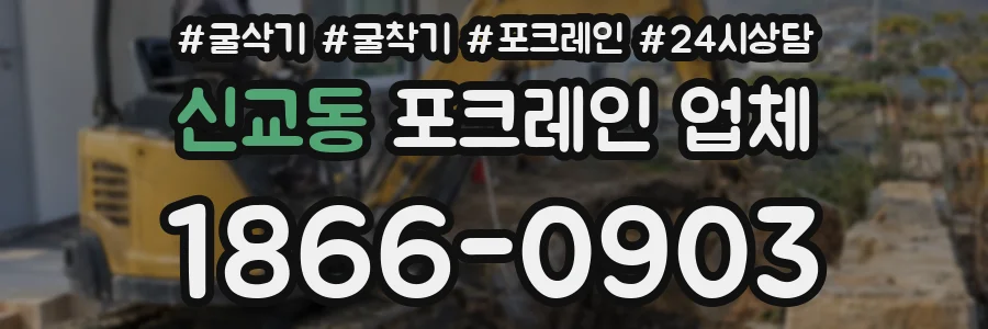 신교동 포크레인 업체